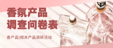 产品调研问卷消费者调研首图