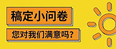 夏天太阳服务满意度问卷招聘首图