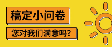 夏天太阳服务满意度问卷招聘首图
