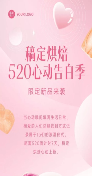 浪漫520餐饮情人节面包烘焙店产品上新文章长图