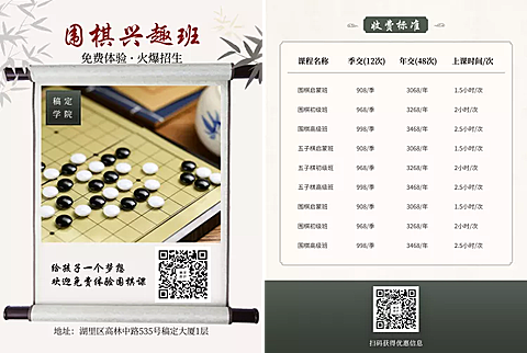 围棋兴趣班中国风课程招生价目表