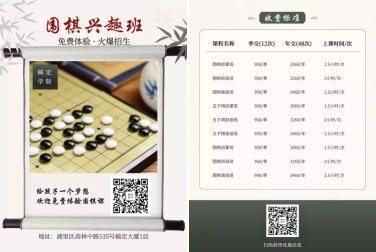 围棋兴趣班中国风课程招生价目表