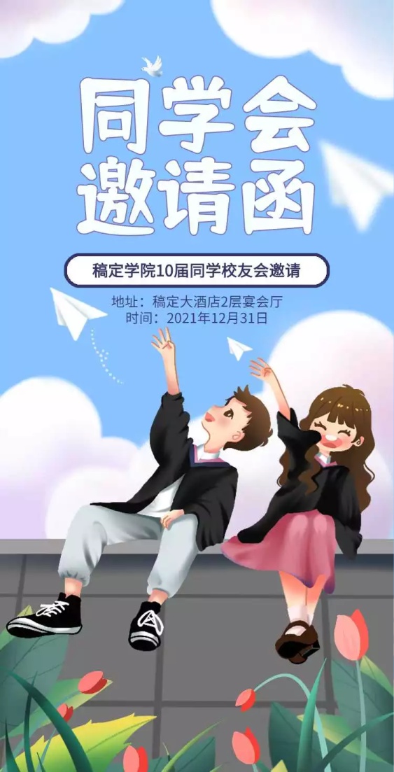H5翻页简约清新老同学聚会邀请函活动邀请函派对邀请同学会个人活动邀请