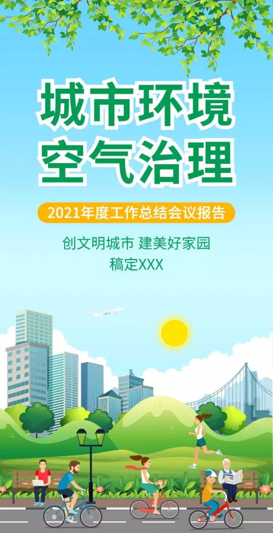 H5翻页城市公益环保活动会议报告