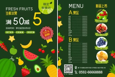 餐饮美食水果菜单价目表