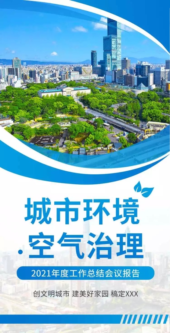 H5翻页城市公益环保活动会议报告
