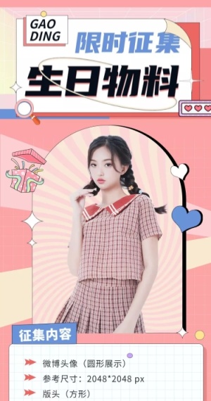 时尚几何风明星应援生日征集长图