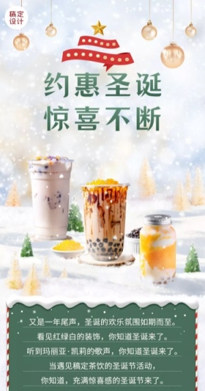 圣诞节奶茶饮品营销简约文章长图
