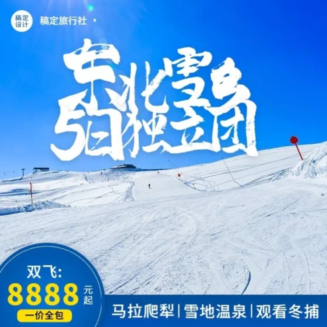 冬季旅游出行产品营销实景商品主图预览效果