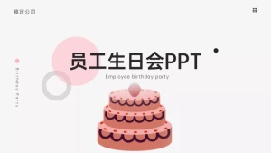 粉色简约生日会PPT