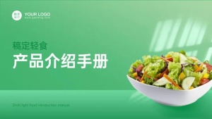 绿色健康食品介绍PPT