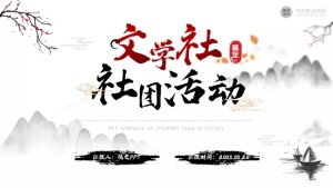 中国风文学社社团活动白红PPT套装
