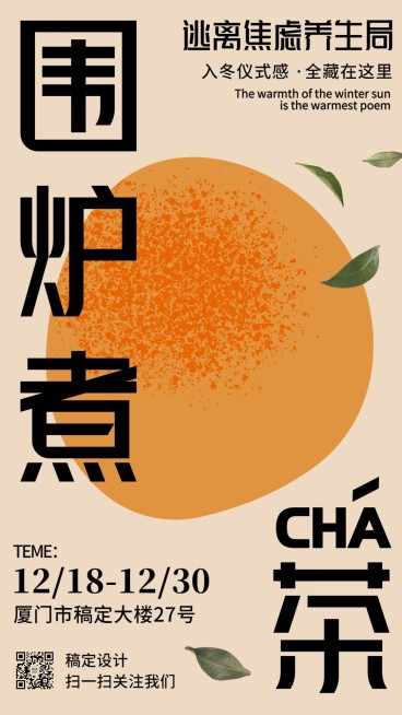 围炉煮茶户外活动宣传手机海报预览效果