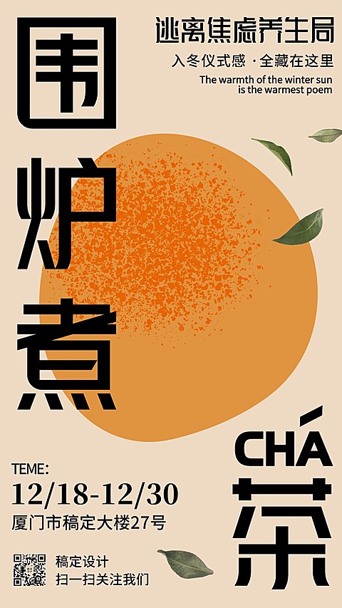 围炉煮茶户外活动宣传手机海报