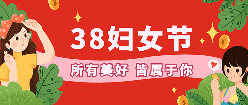妇女节节日营销公众号首图