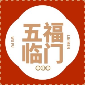 春节五福临门大吉喜庆祝福公众号次图