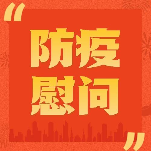 融媒体春节疫情防控走访慰问简约融图图框公众号次图预览效果
