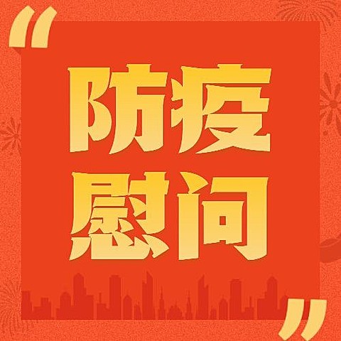 融媒体春节疫情防控走访慰问简约融图图框公众号次图