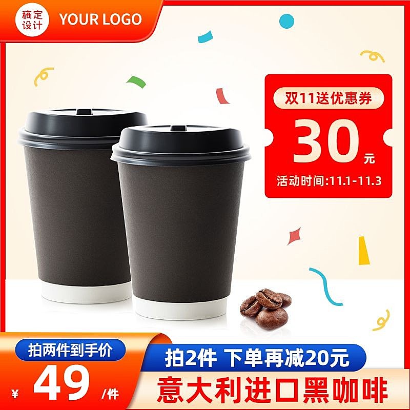 简约双11食品咖啡直通车主图