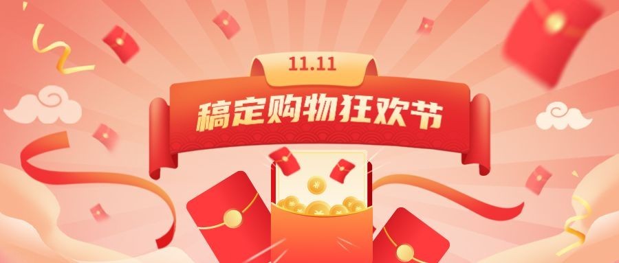 双十一直播红包预告公众号首图预览效果
