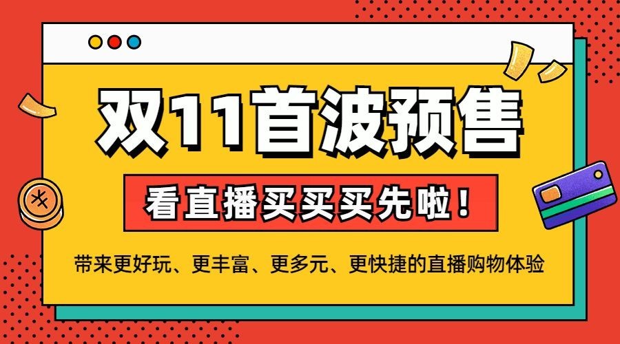双十一直播间预售广告banner预览效果