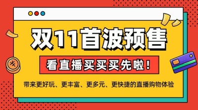 双十一直播间预售广告banner