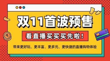 双十一直播间预售广告banner
