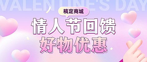 2.14情人节节日营销活动优惠公众号首图
