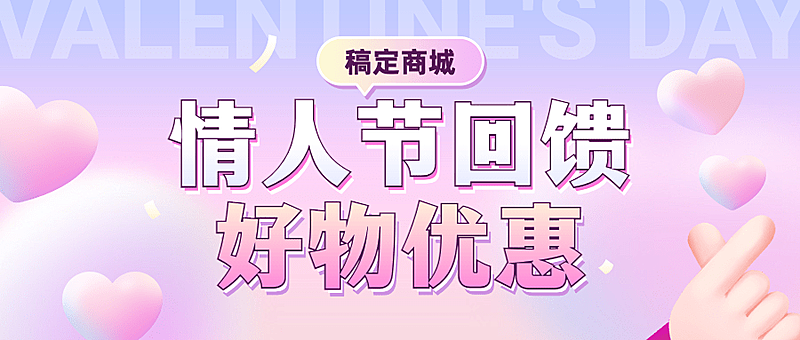 2.14情人节节日营销活动优惠公众号首图