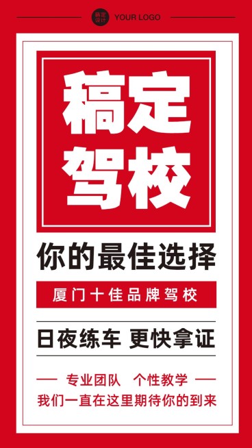 汽车行业驾校宣传简约大字报预览效果