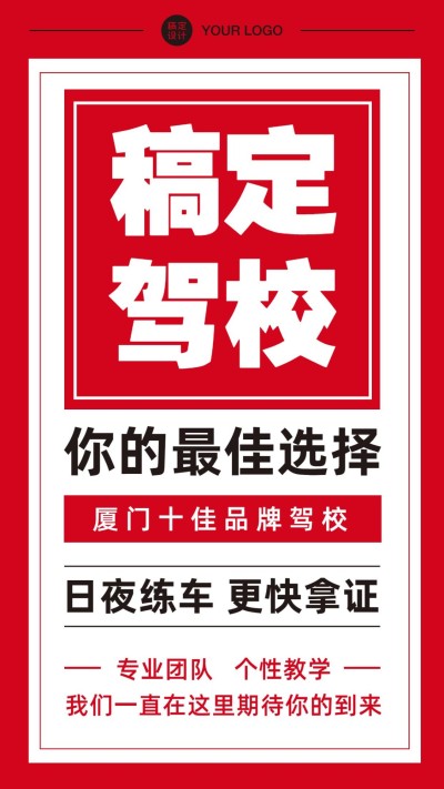 汽车行业驾校宣传简约大字报