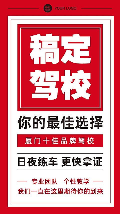 汽车行业驾校宣传简约大字报