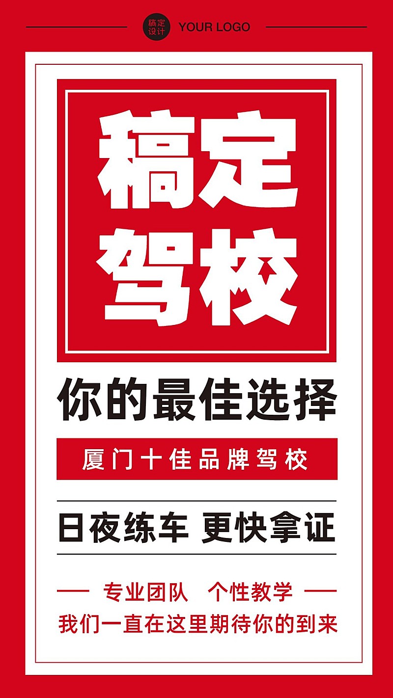 汽车行业驾校宣传简约大字报
