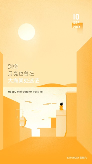 中秋房地产节日祝福文艺感海报预览效果