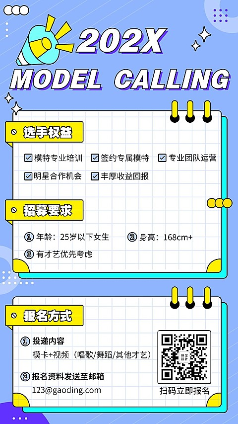 演艺模特通告手机海报