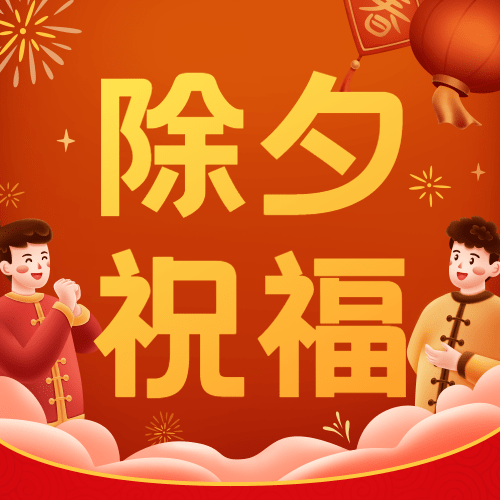 除夕夜祝福拜年插画公众号次图预览效果