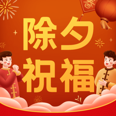 除夕夜祝福拜年插画公众号次图