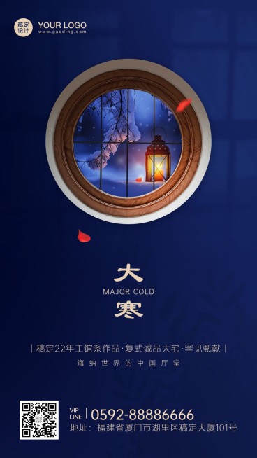 大寒地产节气营销创意手机海报预览效果