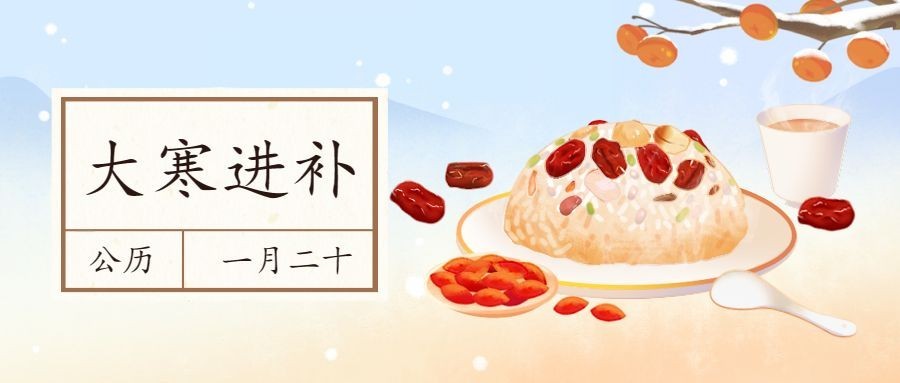 大寒手绘插画进补公众号首图