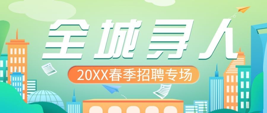企业春季招聘清新公众号首图预览效果
