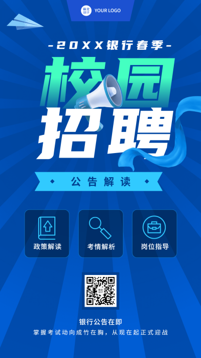 银行招聘考试课程宣传公告解读手机海报