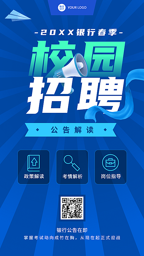 银行招聘考试课程宣传公告解读手机海报