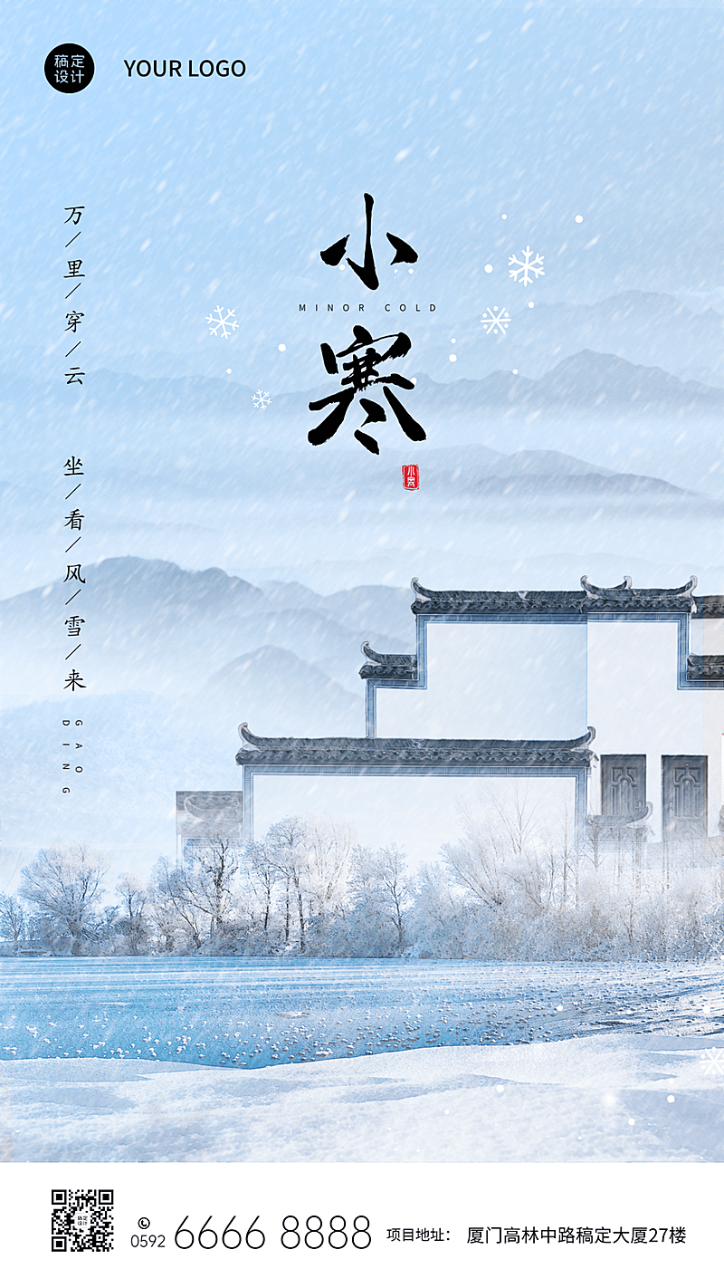 小寒房地产祝福营销简约海报