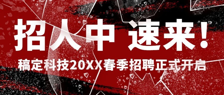 企业春招校招春季招聘公众号首图预览效果