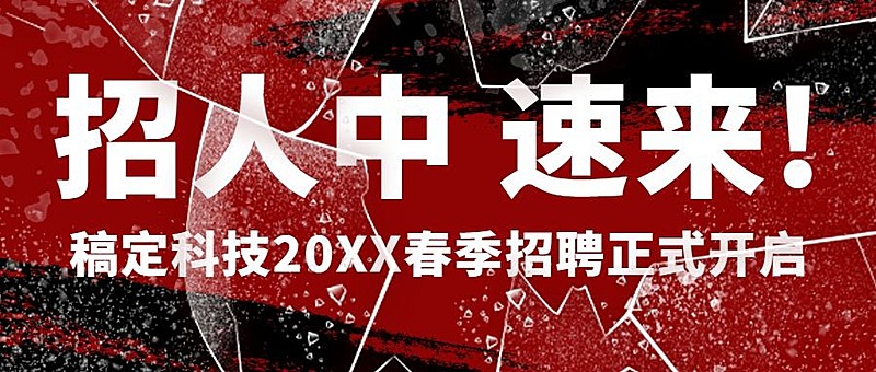 企业春招校招春季招聘公众号首图