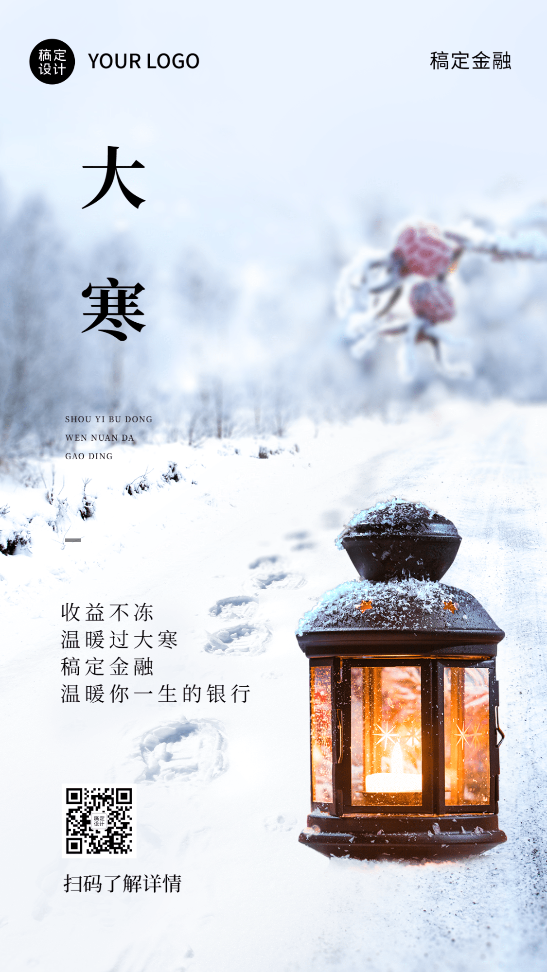 大寒金融保险节气祝福冬季实景海报