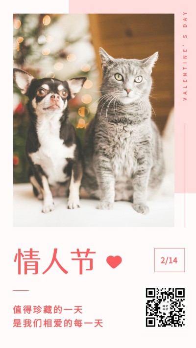 情人节日签秀恩爱情侣手机海报