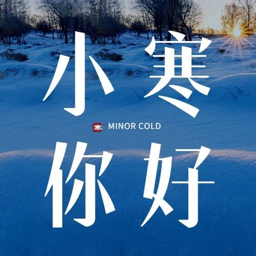 小寒节气祝福冬日雪地公众号次图预览效果