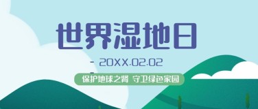 世界湿地日地球环境保护公众号首图