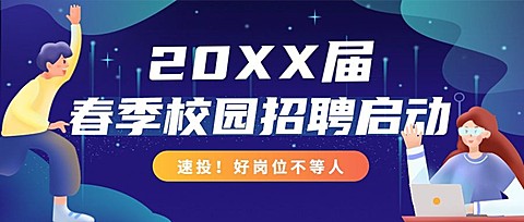 企业公司春季校园招聘校招公众号首图